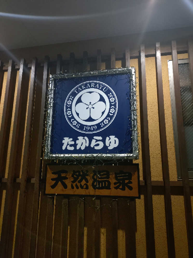 happynakanoさんの天然温泉 たからゆ -中野若宮温泉-のサ活写真