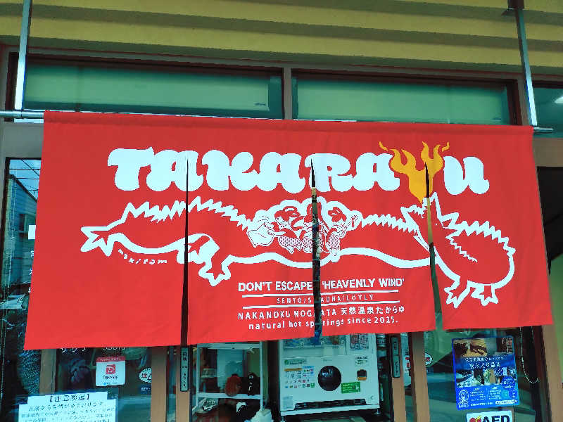 happynakanoさんの天然温泉 たからゆ -中野若宮温泉-のサ活写真