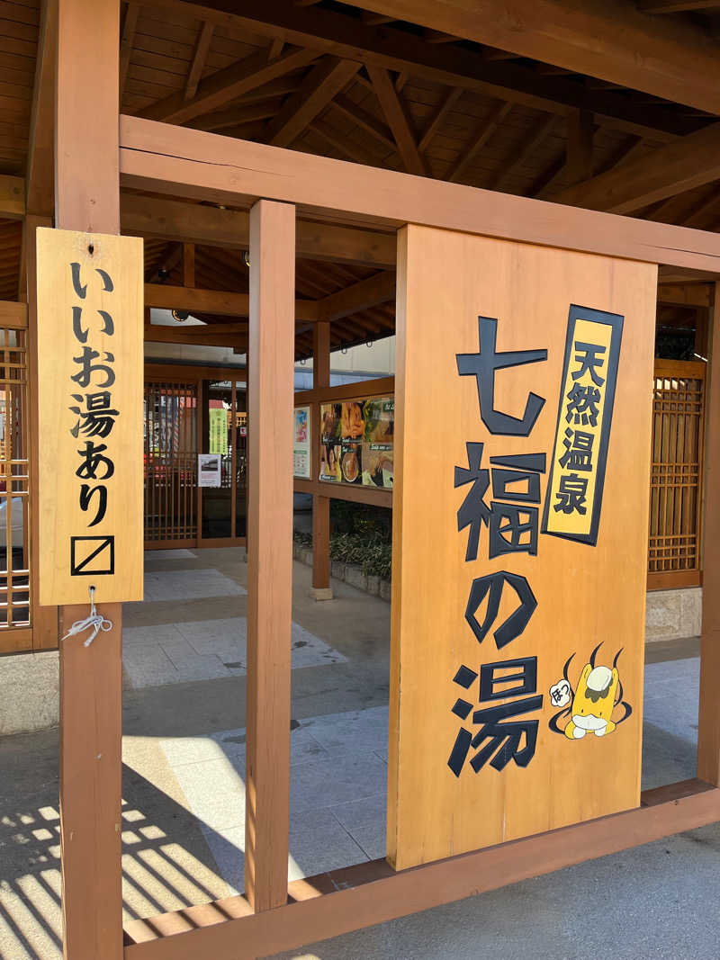 おーしま⭐︎ひろさんの天然温泉 七福の湯 前橋店のサ活写真