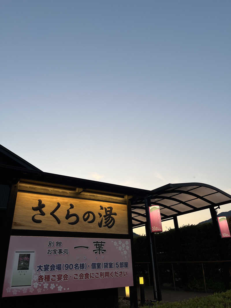 おーしま⭐︎ひろさんの弥彦桜井郷温泉 さくらの湯のサ活写真