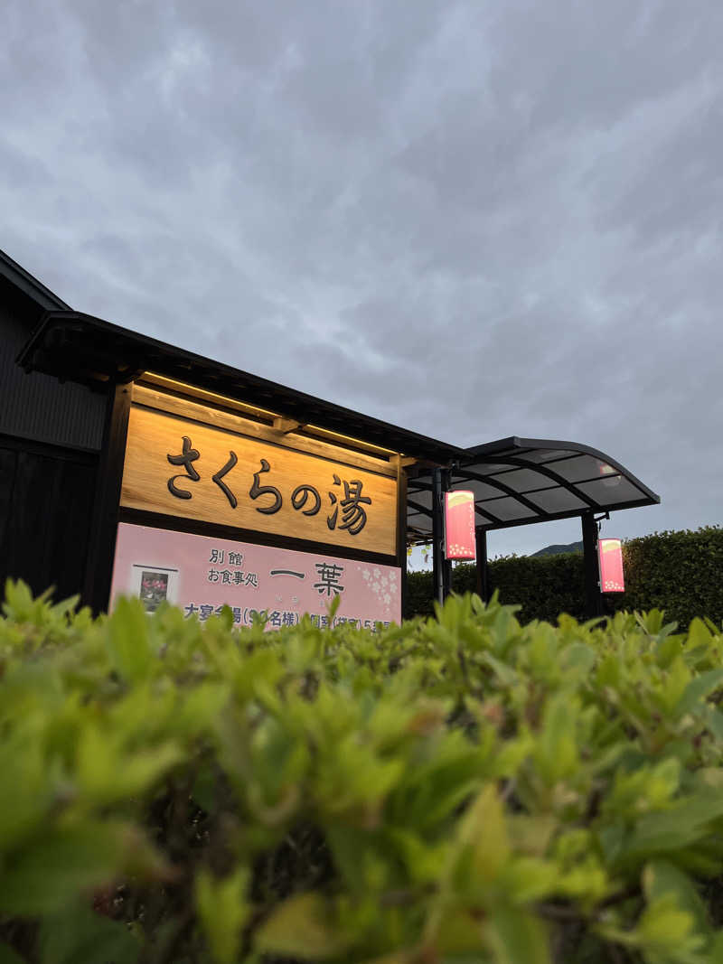 おーしま⭐︎ひろさんの弥彦桜井郷温泉 さくらの湯のサ活写真