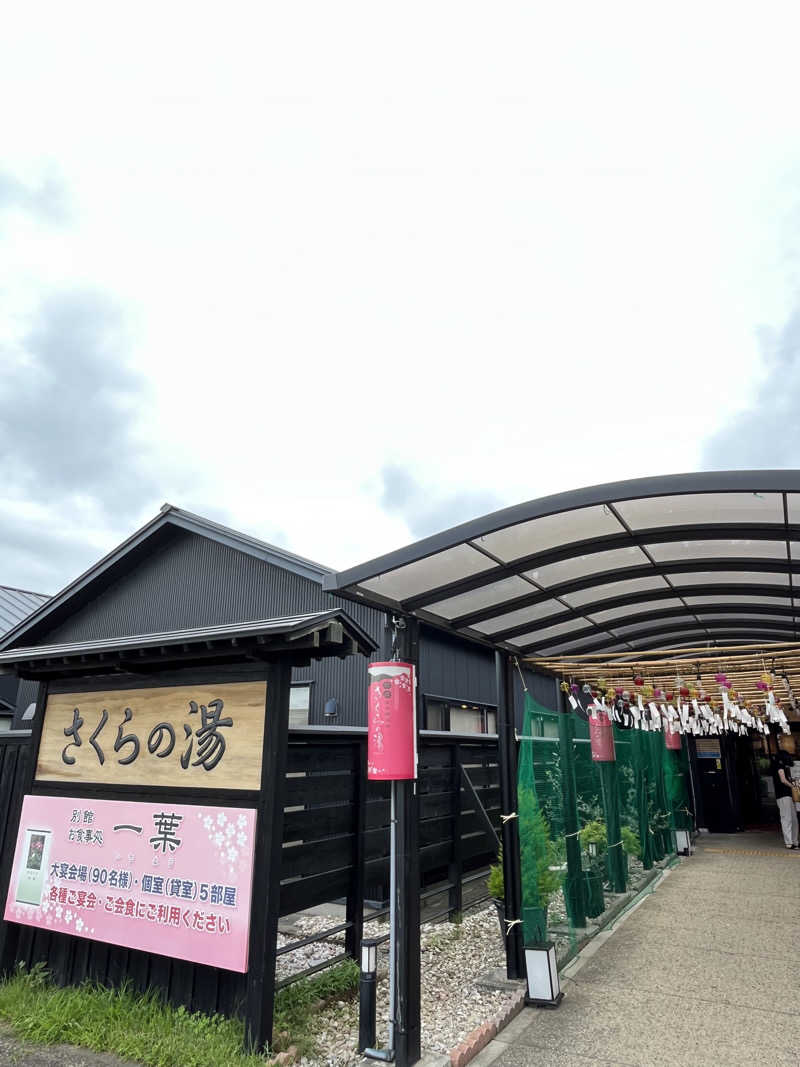 おーしま⭐︎ひろさんの弥彦桜井郷温泉 さくらの湯のサ活写真