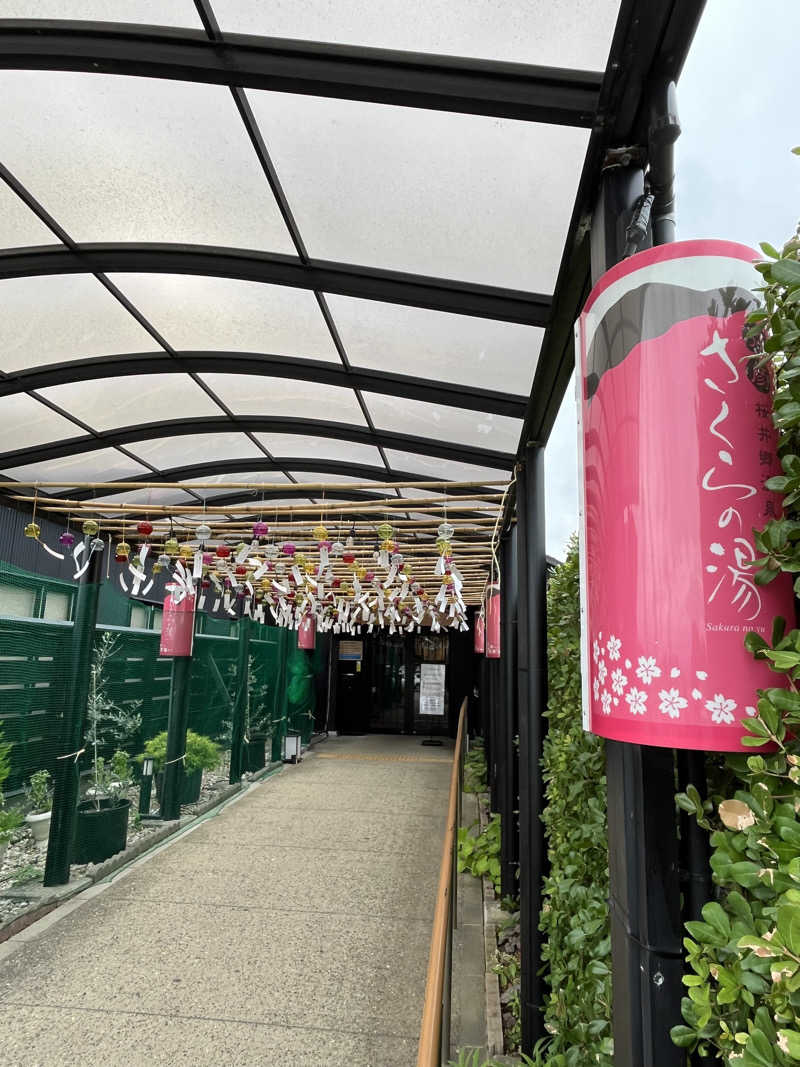 おーしま⭐︎ひろさんの弥彦桜井郷温泉 さくらの湯のサ活写真