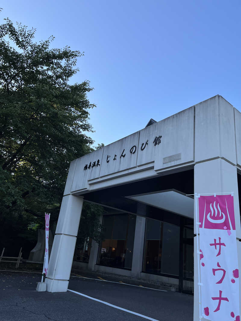 おーしま⭐︎ひろさんのサウナと天然温泉 じょんのび館のサ活写真