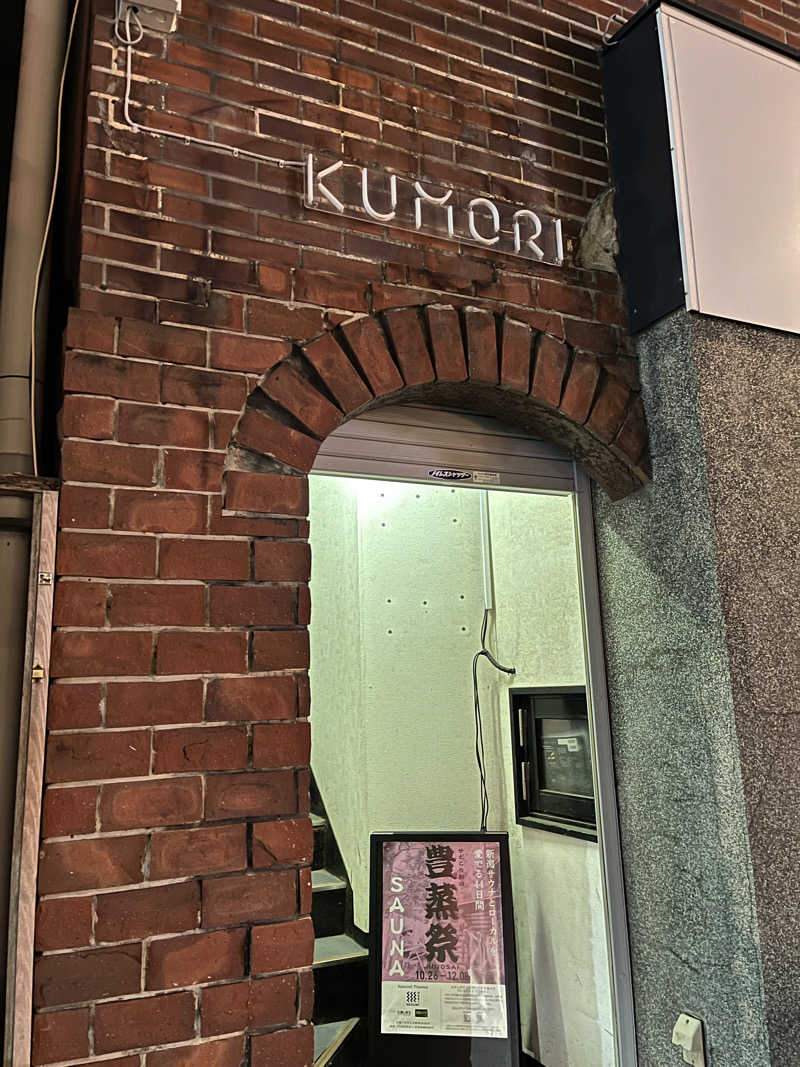 おーしま⭐︎ひろさんの古町サウナ SAUNA KUMORIのサ活写真