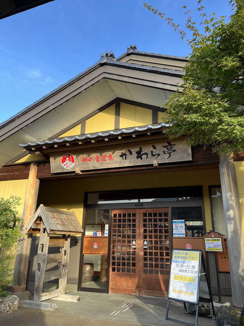 おーしま⭐︎ひろさんの神の宮温泉 かわら亭のサ活写真