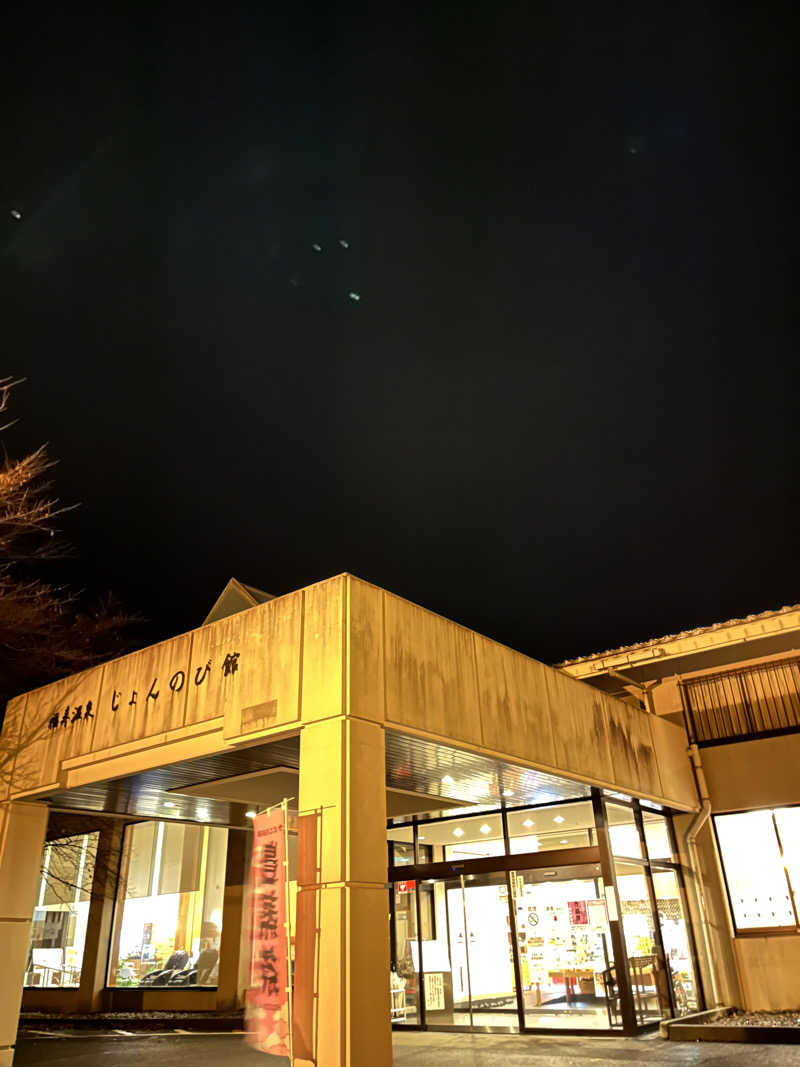 おーしま⭐︎ひろさんのサウナと天然温泉 じょんのび館のサ活写真