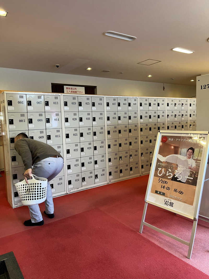 おーしま⭐︎ひろさんのサウナと天然温泉 じょんのび館のサ活写真