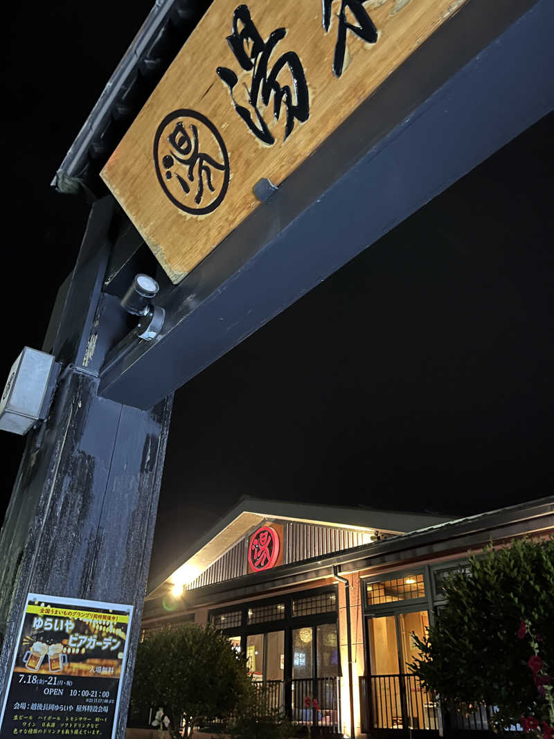 おーしま⭐︎ひろさんのスーパー銭湯 越後長岡ゆらいやのサ活写真