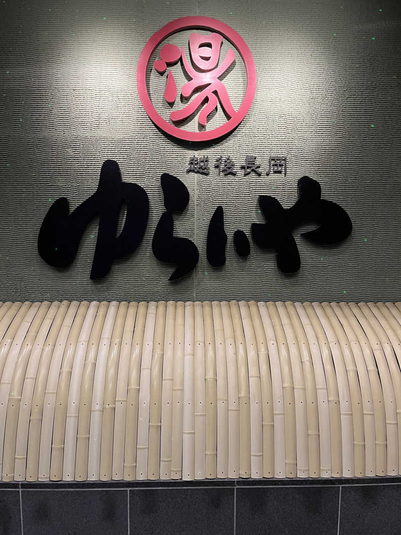 おーしま⭐︎ひろさんのスーパー銭湯 越後長岡ゆらいやのサ活写真