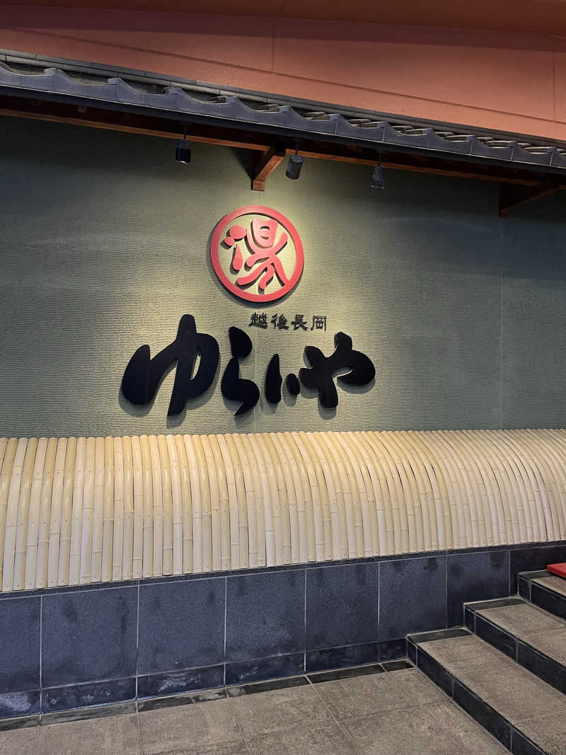 おーしま⭐︎ひろさんのスーパー銭湯 越後長岡ゆらいやのサ活写真