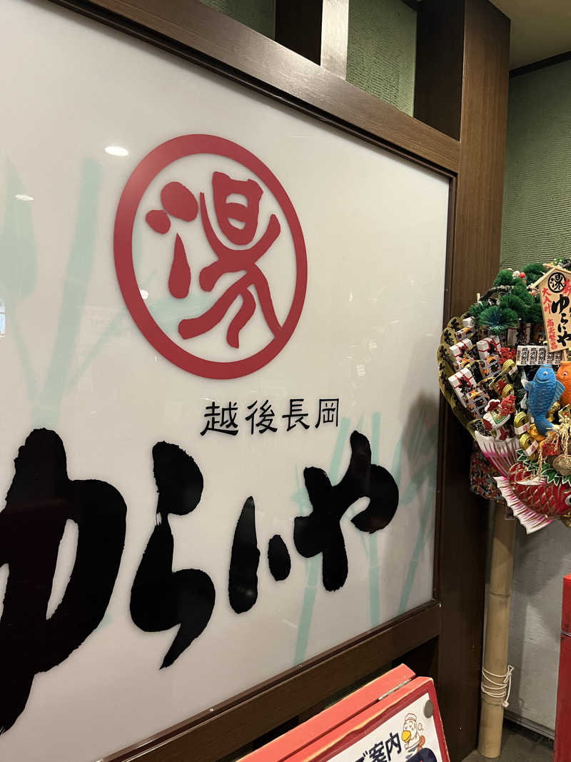 おーしま⭐︎ひろさんのスーパー銭湯 越後長岡ゆらいやのサ活写真