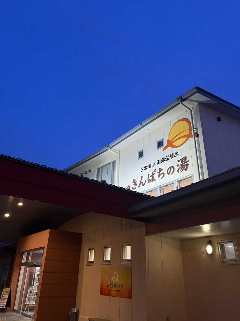 おーしま⭐︎ひろさんの寺泊きんぱちの湯のサ活写真
