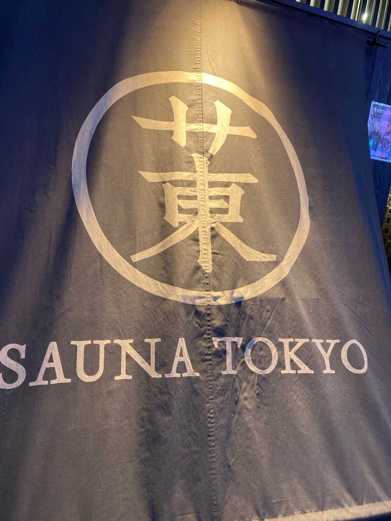 かがり火さんのサウナ東京 (Sauna Tokyo)のサ活写真