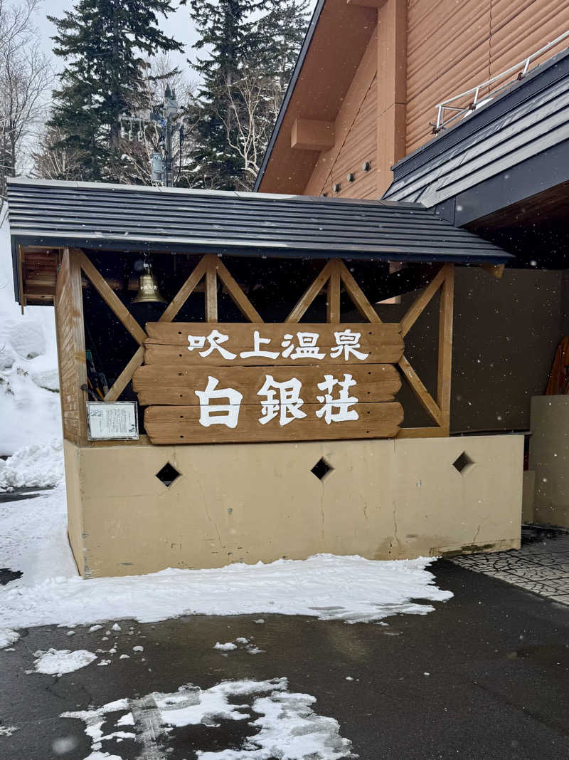 tommmmyさんの吹上温泉保養センター 白銀荘のサ活写真