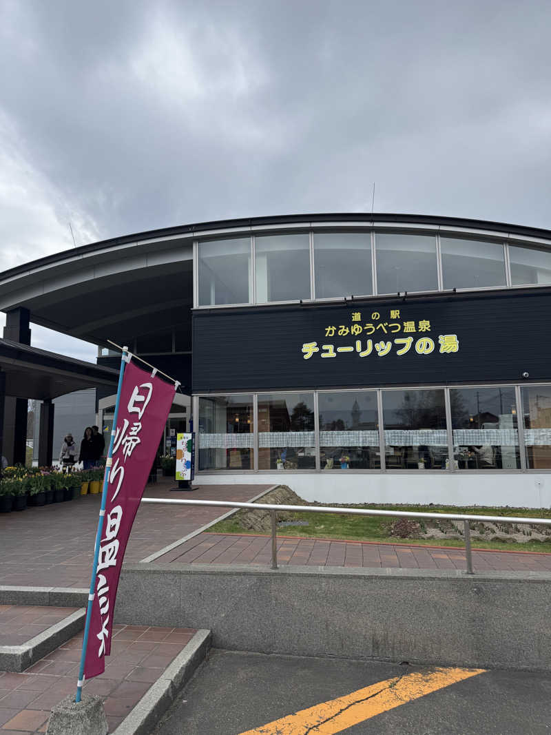 tommmmyさんの道の駅 かみゆうべつ温泉チューリップの湯のサ活写真