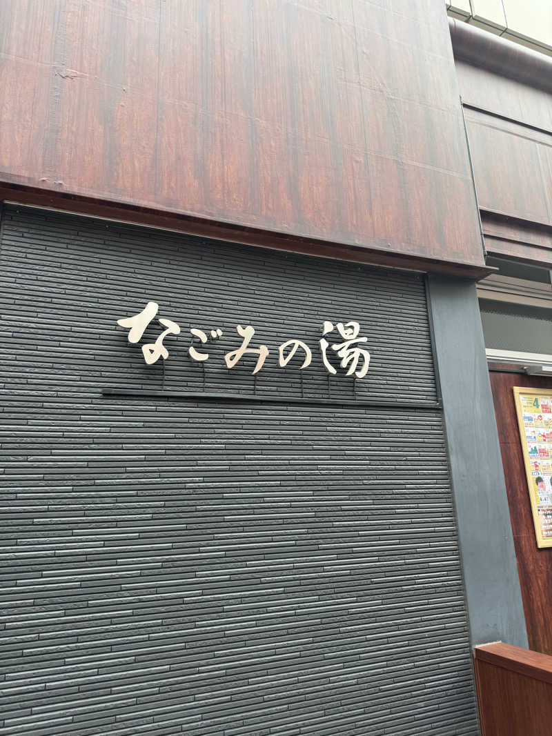 tommmmyさんの東京荻窪天然温泉 なごみの湯のサ活写真