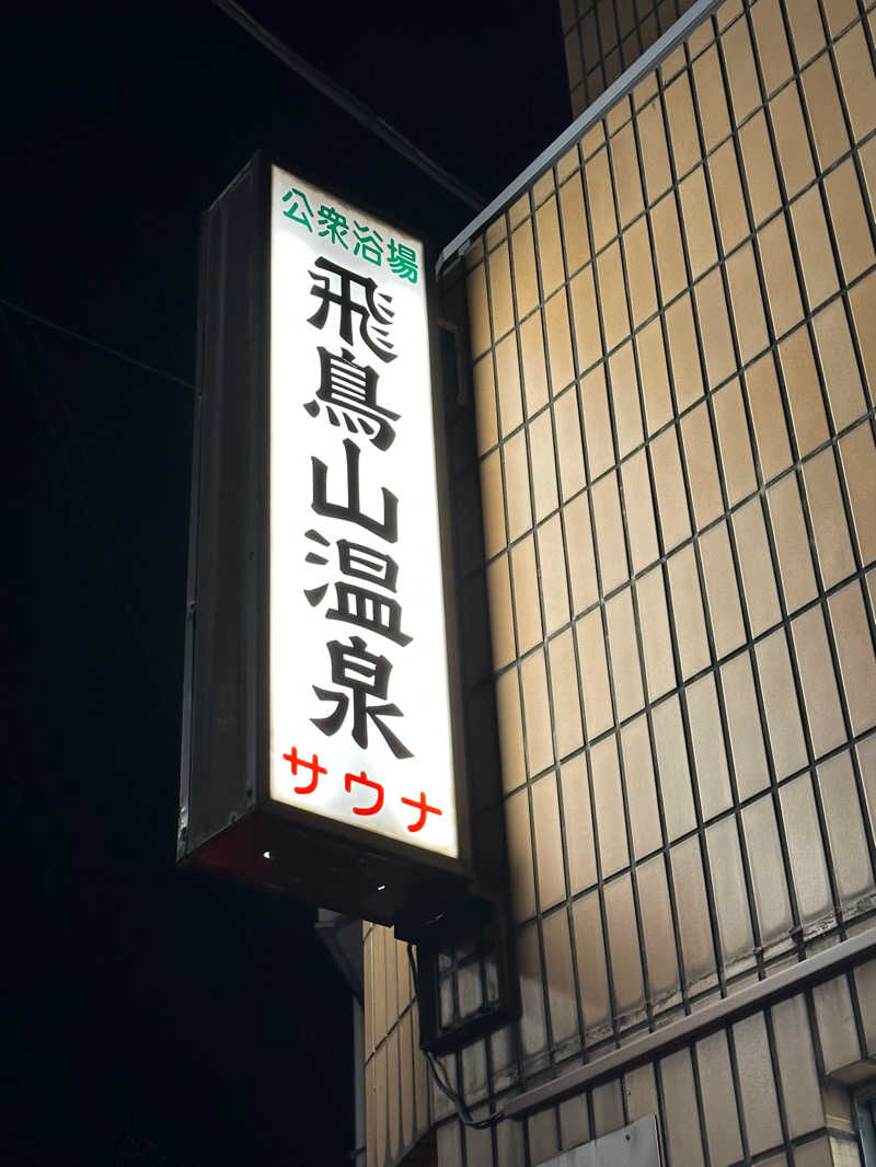マイメロ姉さん🐰🩷さんの飛鳥山温泉のサ活写真