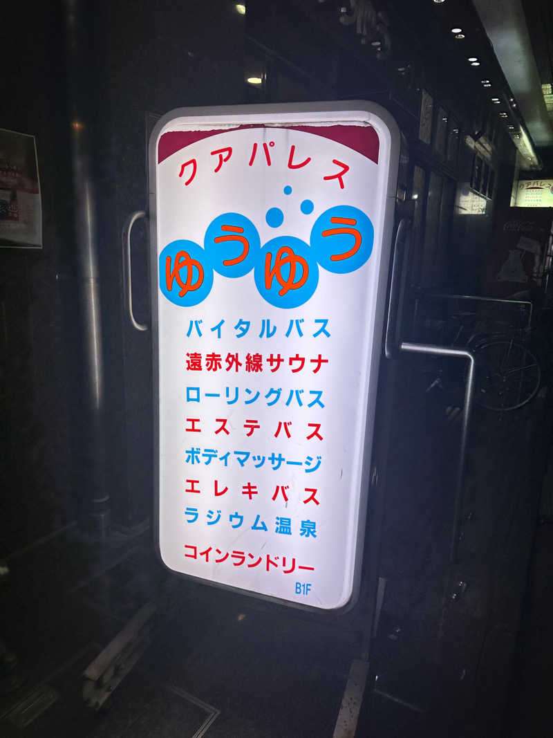 マイメロ姉さん🐰🩷さんのクアパレスゆうゆうのサ活写真