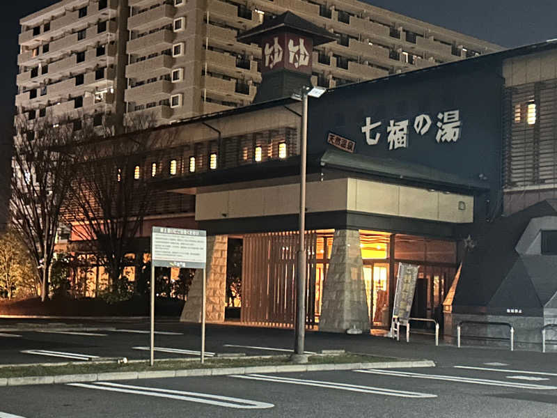 〽︎〝〜れんさんの七福の湯 戸田店のサ活写真