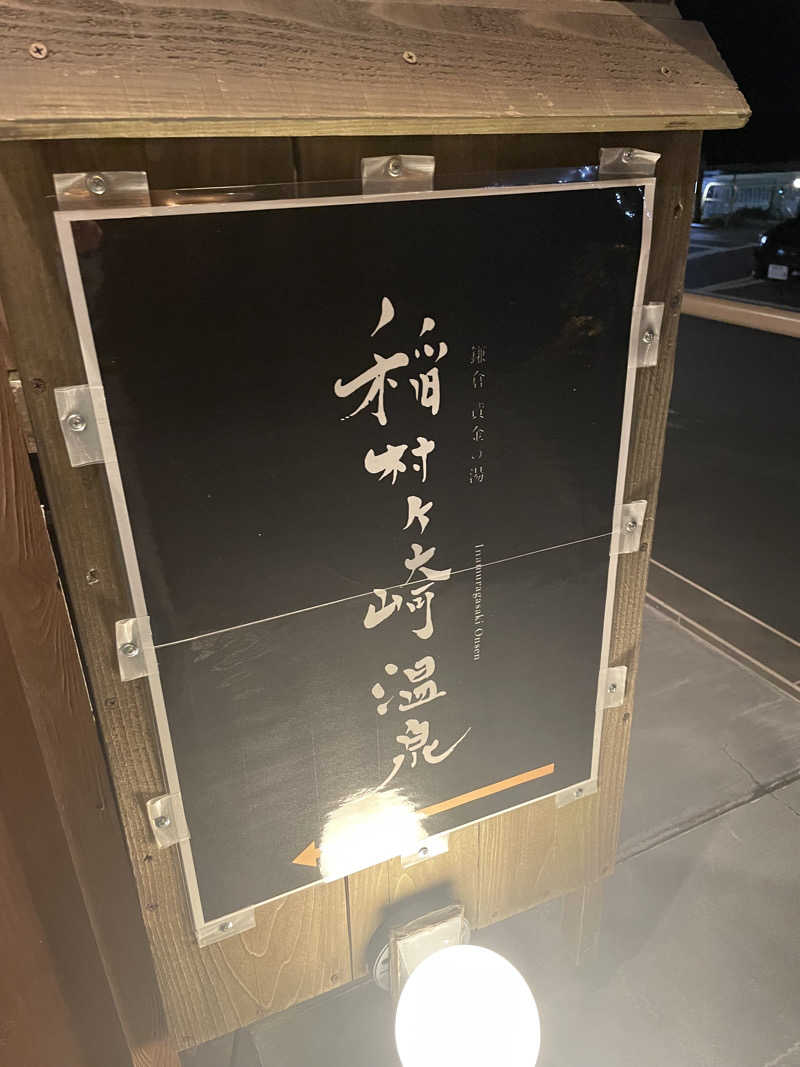 ʕ•̫͡•ʔ♡*:.✧♨️さんの稲村ヶ崎温泉のサ活写真