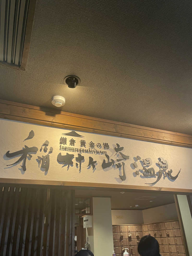 ʕ•̫͡•ʔ♡*:.✧♨️さんの稲村ヶ崎温泉のサ活写真