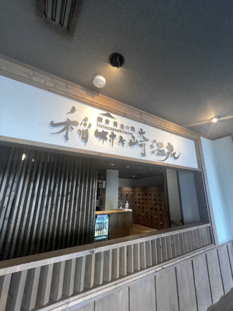 ʕ•̫͡•ʔ♡*:.✧♨️さんの稲村ヶ崎温泉のサ活写真