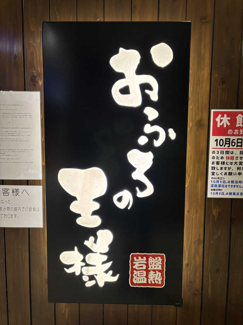 サ室にテレビは要りませんのさんのおふろの王様 大井町店のサ活写真