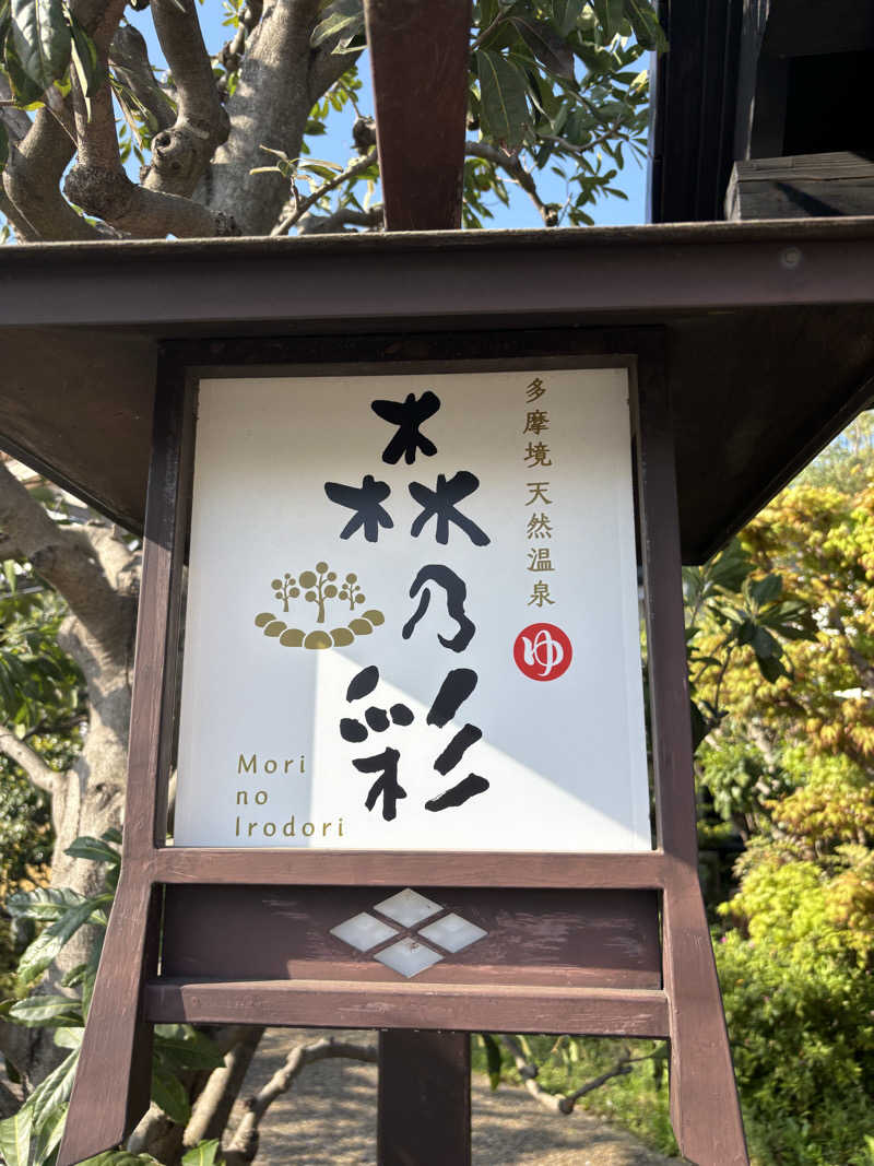 サ室にテレビは要りませんのさんの多摩境天然温泉 森乃彩のサ活写真