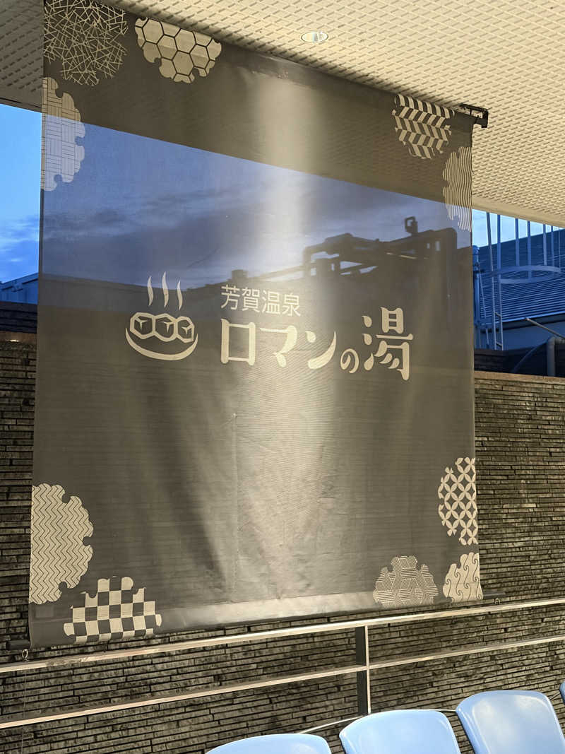 イチゴちゃんさんの道の駅はが ロマンの湯のサ活写真