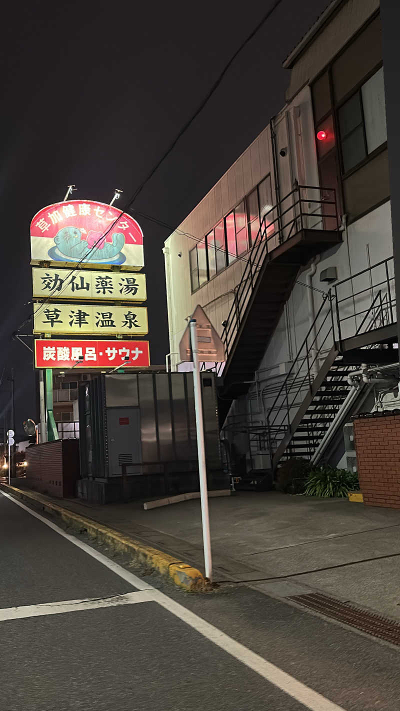 おんちゃん【毎日サウナ】さんの湯乃泉 草加健康センターのサ活写真