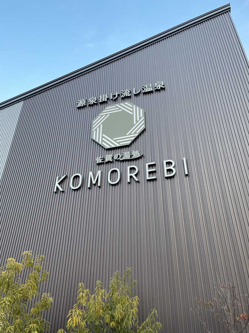 たにぐっち⭐️さんの佐賀の湯処 KOMOREBIのサ活写真