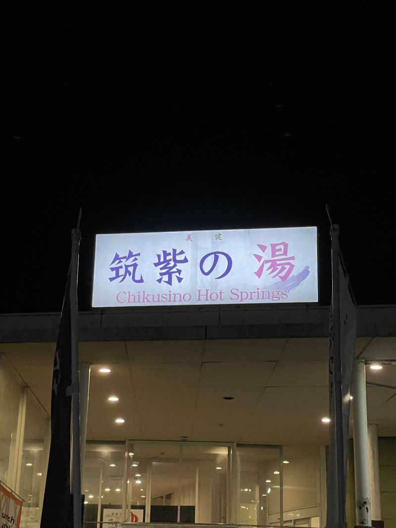 たにぐっち⭐️さんの筑紫の湯のサ活写真