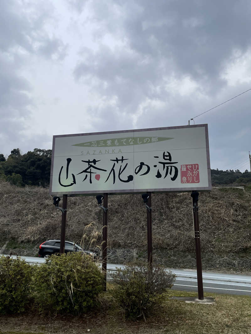 たにぐっち⭐️さんのひがしせふり温泉 山茶花の湯のサ活写真