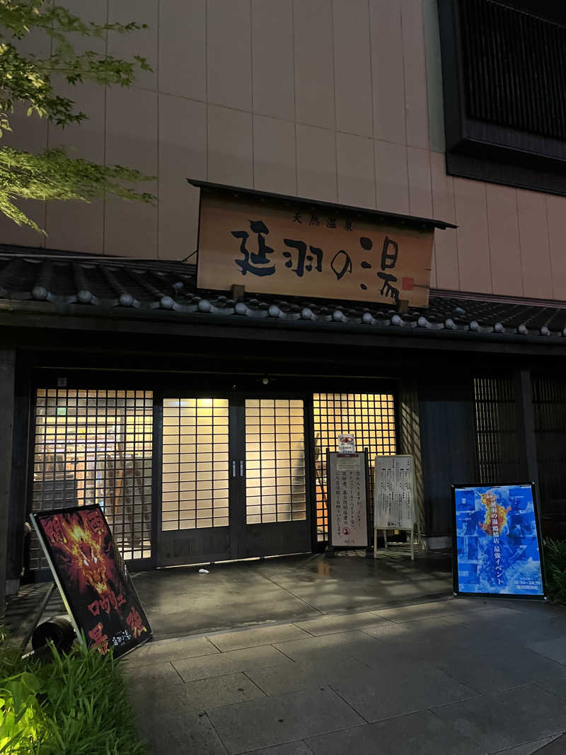 めーぐたさんの天然温泉 延羽の湯 鶴橋店のサ活写真
