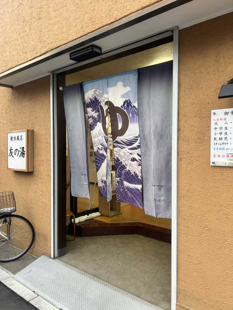男湯のちいかわさんの友の湯のサ活写真