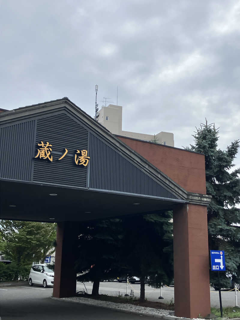 はなさんの苗穂駅前温泉 蔵ノ湯のサ活写真