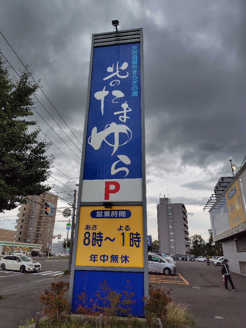 トミーさんの北のたまゆら 厚別のサ活写真