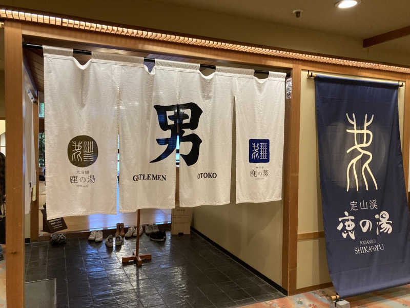 ひろちんさんの定山渓 鹿の湯のサ活写真