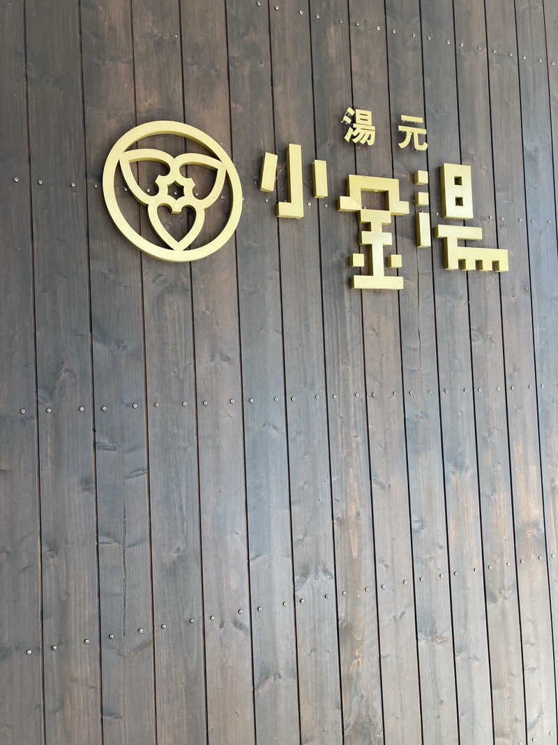 ひろちんさんの小金湯温泉 湯元 小金湯のサ活写真