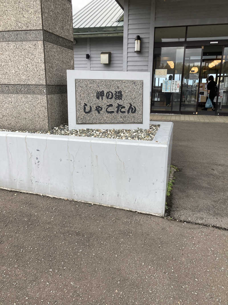 ひろちんさんの岬の湯 しゃこたんのサ活写真