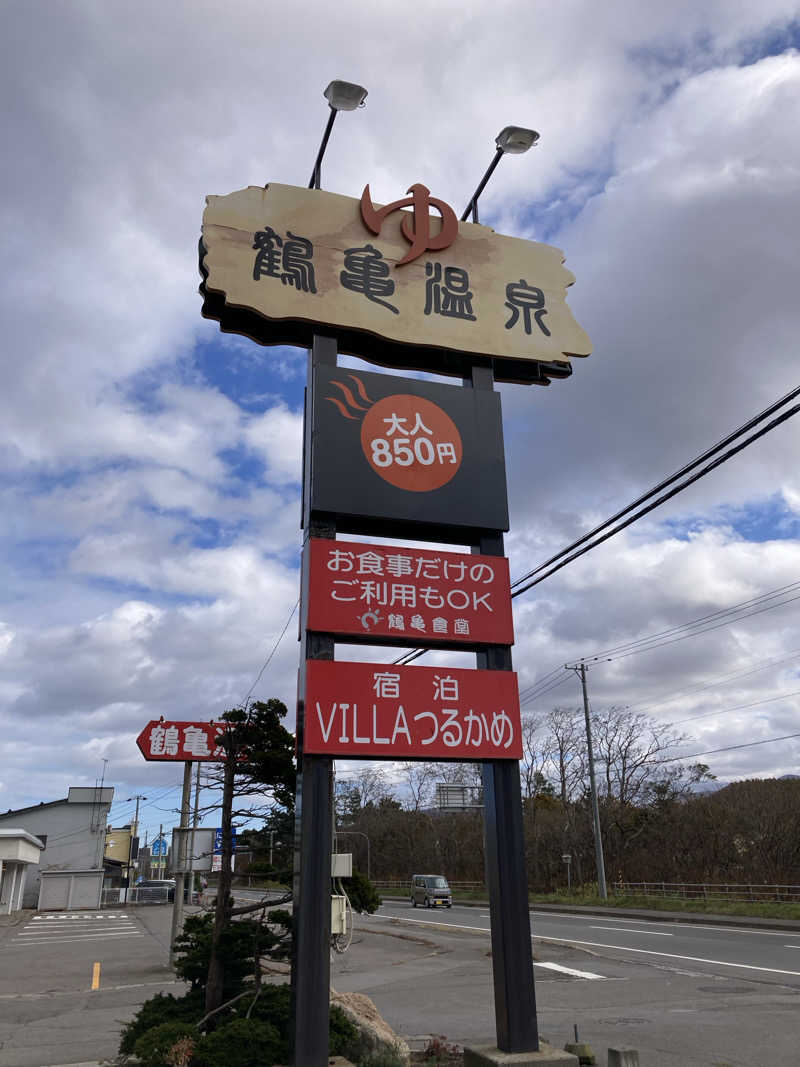 ひろちんさんの鶴亀温泉のサ活写真