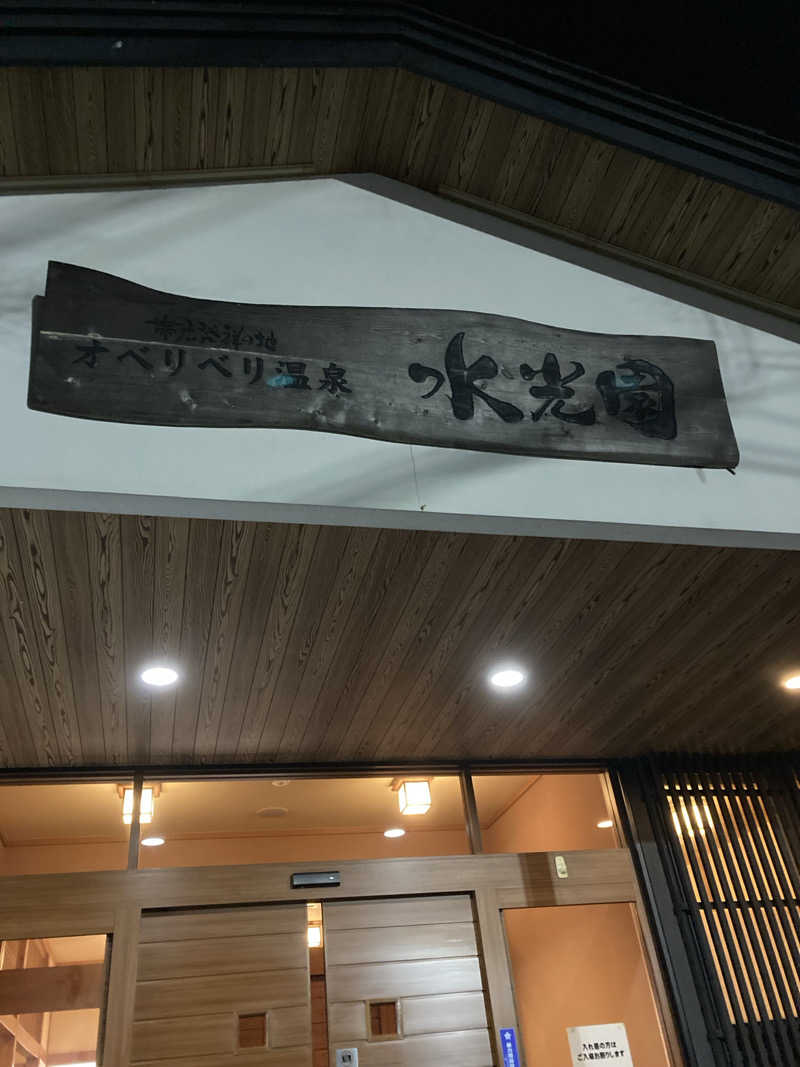 ひろちんさんのオベリベリ温泉 水光園のサ活写真