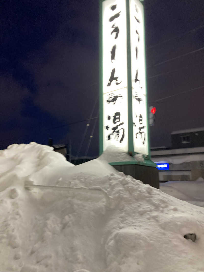 ひろちんさんのこうしんの湯のサ活写真