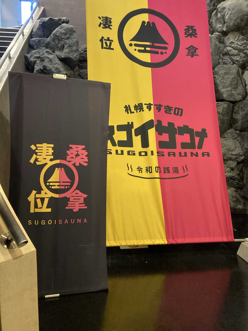 ひろちんさんのスゴイサウナ 札幌すすきの店のサ活写真