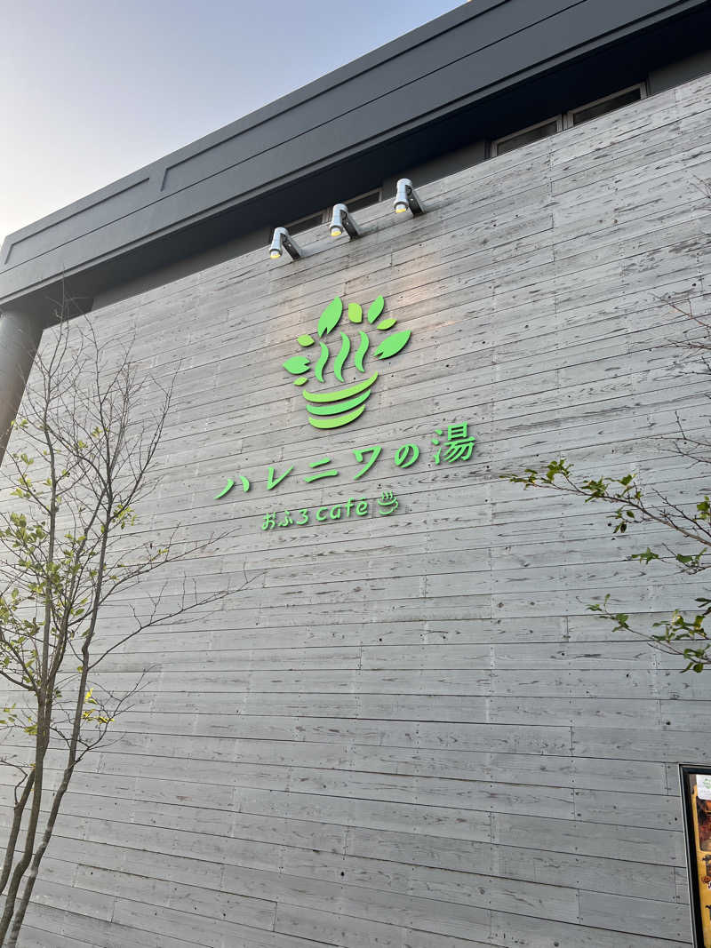 長谷川 翔さんのおふろcafé ハレニワの湯のサ活写真