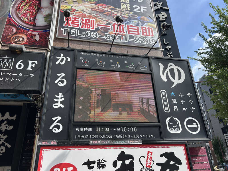 樹さんのサウナ&ホテル かるまる池袋のサ活写真