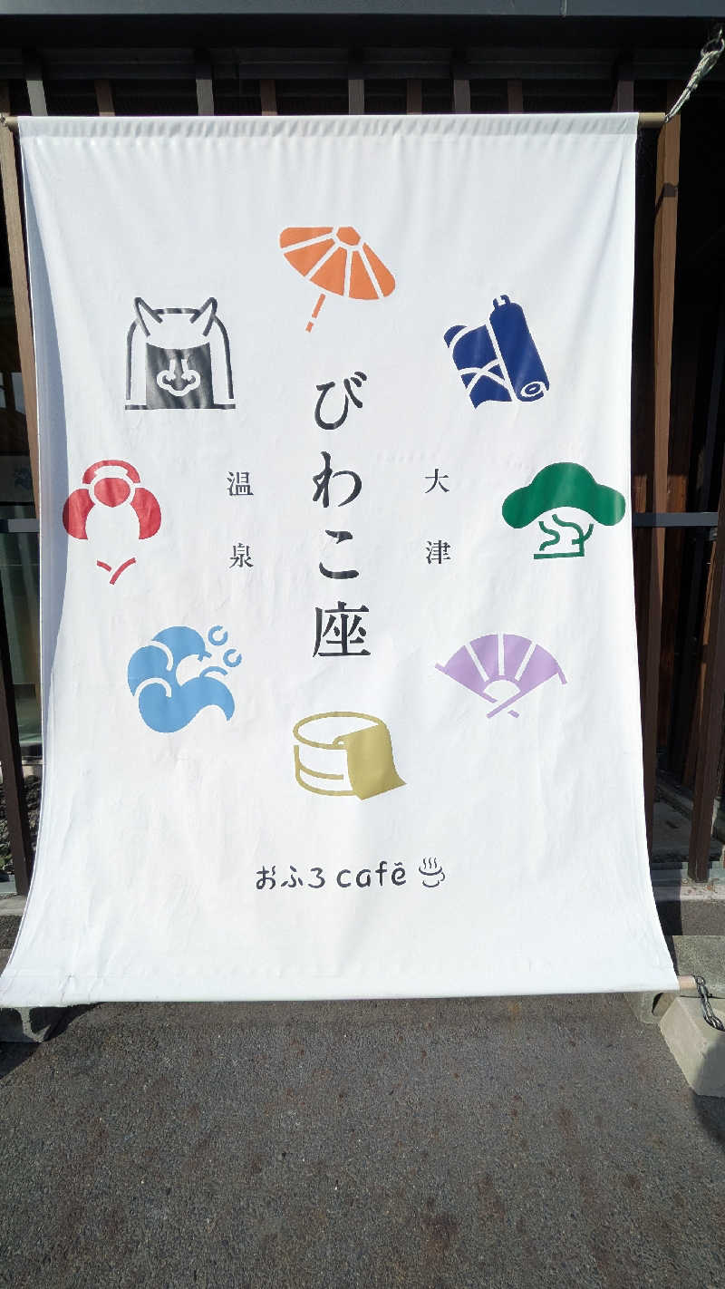 へなちょこサウナー2さんの大津温泉 おふろcaféびわこ座のサ活写真