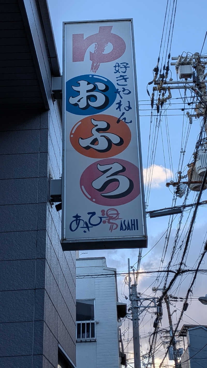 へなちょこサウナーさんのあさひ湯のサ活写真