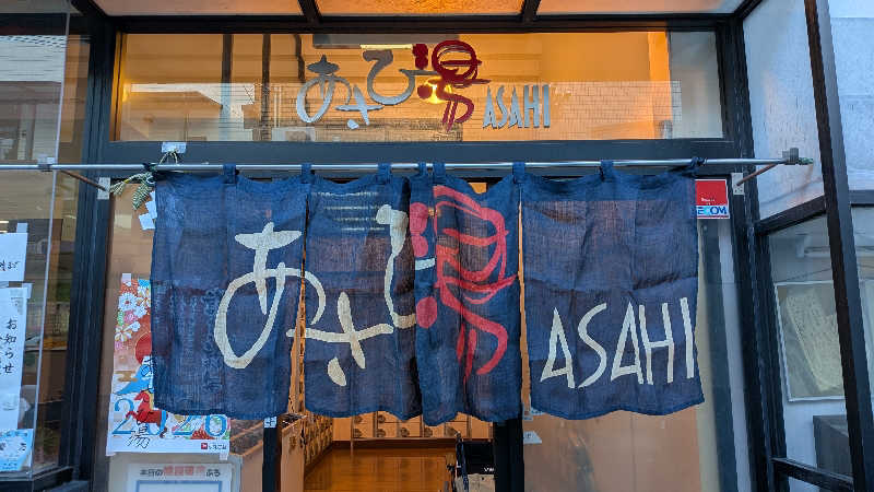 へなちょこサウナーさんのあさひ湯のサ活写真